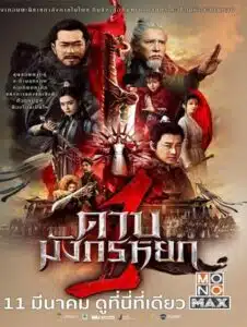 New Kung Fu Cult Master (2022) ดาบมังกรหยก ประมุขพรรคมา