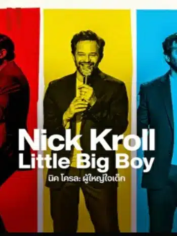 Nick Kroll Little Big Boy (2022) นิค โครล ผู้ใหญ่ใจเด็ก