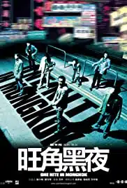 One Nite in Mongkok (2004) ดับตะวันล่า