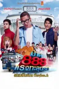 Pard 888 (2016) ป๊าด 888 แรงทะลุนรก