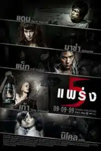 Phobia 2 Ha phraeng (2009) ห้าแพร่ง