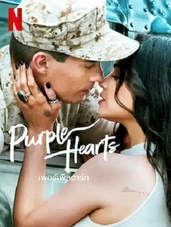 Purple Hearts (2022) เพอร์เพิลฮาร์ท