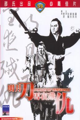 Pursuit of Vengeance (Ming yue dao xue ye jian chou) (1977) จอมดาบหิมะแดง