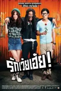 Rak Woey Hey! (2012) รักเว้ยเฮ้ย