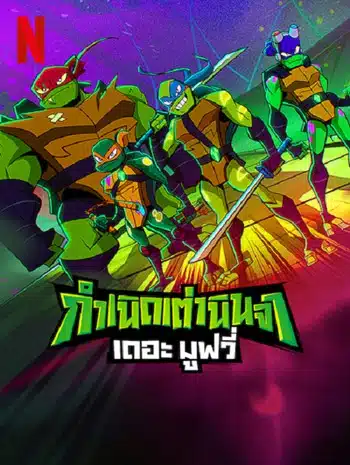 Rise of the Teenage Mutant Ninja Turtles The Movie (2022) กำเนิดเต่านินจา เดอะ มูฟวี่