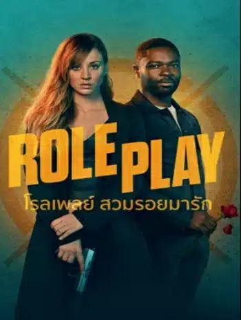 Role Play (2024) โรลเพลย์ สวมรอยมารัก