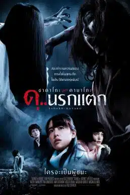 Sadako v Kayako (2016) ซาดาโกะ ปะทะ คายาโกะ ดุ..นรกแตก