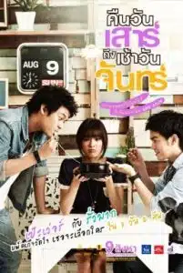 Sat2Mon (2012) คืนวันเสาร์ถึงเช้าวันจันทร์