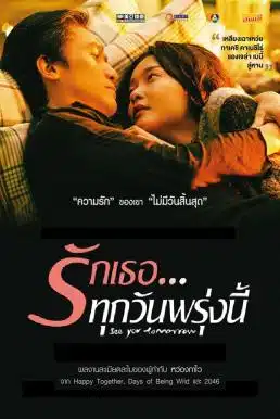 See You Tomorrow (2016) รักเธอ…ทุกวันพรุ่งนี้