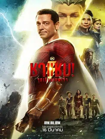 Shazam! Fury of the Gods (2023) ชาแซม! จุดเดือดเทพเจ้า