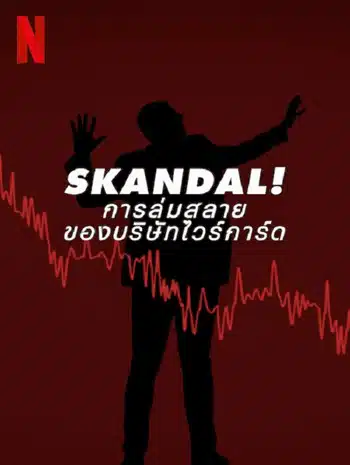 Skandal Bringing Down Wirecard (2022) การล่มสลายของบริษัทไวร์การ์ด