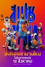 Space Jam- A New Legacy (2021) สเปซแจม ทะลุมิติมหัศจรรย์ 2