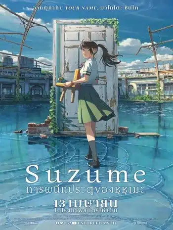 Suzume (2023) การผนึกประตูของซุซุเมะ