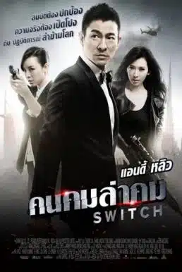 Switch (2013) คนคมล่าคม