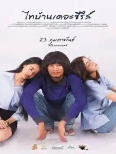 Thai Ban The Series (2017) ไทบ้าน เดอะซีรีส์ ภาค 1