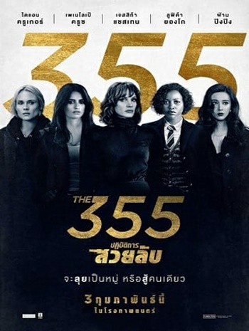 The 355 (2022) 355 ปฏิบัติการสวยลับ