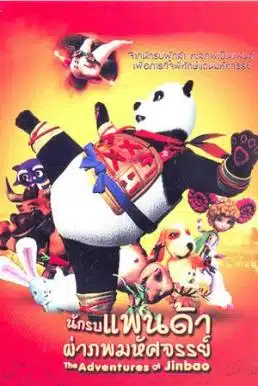 The Adventures of Jinbao (2012) นักรบแพนด้าผ่าภพมหัศจรรย์