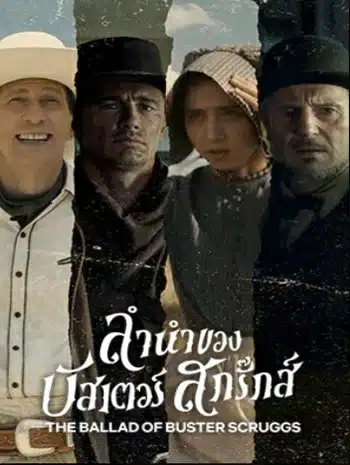 The Ballad of Buster Scruggs (2018) ลำนำของบัสเตอร์ สกรั๊กส์