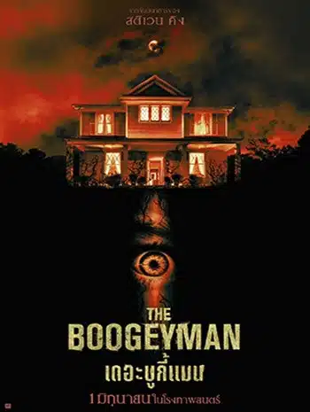 The Boogeyman (2023) เดอะ บูกี้แมน