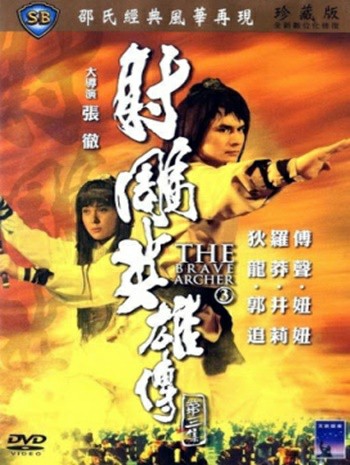 The Brave Archer 3 (1981) มังกรหยก 3