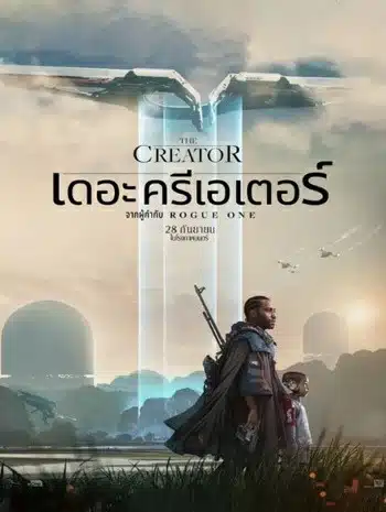 The Creator (2023) เดอะ ครีเอเตอร์