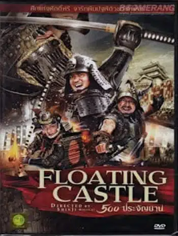 The Floating Castle (2012) 500 ประจัญบาน