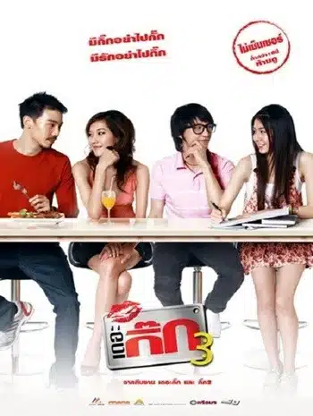 The Gig 3 (2009) เดอะกิ๊ก ภาค 3