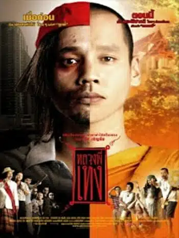 The Holy Man 1 (2005) หลวงพี่เท่ง ภาค 1