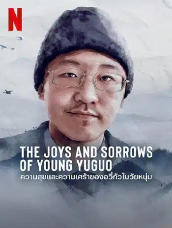 The Joys and Sorrows of Young Yuguo (2022) ความสุขและความเศร้าของอวี่กัวในวัยหนุ่ม