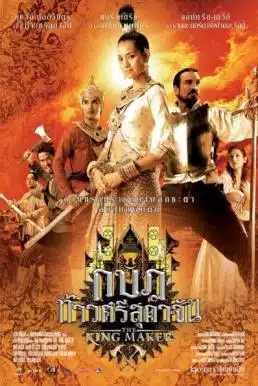 The King Maker (2005) กบฏท้าวศรีสุดาจัน