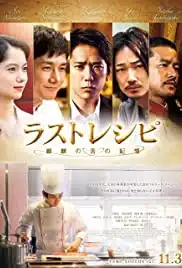 The Last Recipe (2017) สูตรลับเมนูยอดเชฟ