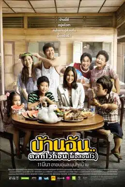 The Little Comedian (2010) บ้านฉัน..ตลกไว้ก่อน (พ่อสอนไว้)