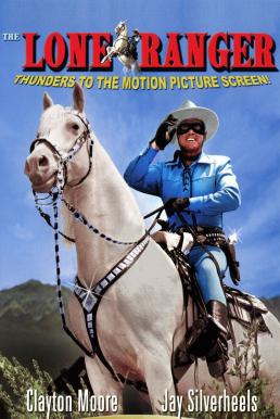 The Lone Ranger (1956) โลนแรนเจอร์