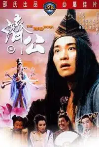 The Mad Monk (1993) จี้กง ใหญ่อย่างข้าไม่มี