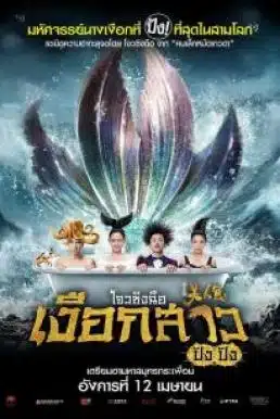 The Mermaid (2016) เงือกสาว ปัง ปัง