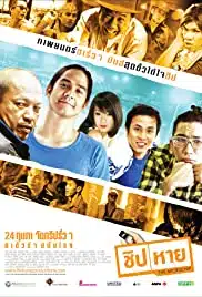 The Microchip (2011) ชิป หาย