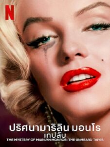 The Mystery of Marilyn Monroe (2022) ปริศนามาริลิน มอนโร