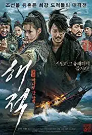 The Pirates (2014) ศึกโจรสลัด ล่าสุดขอบโลก