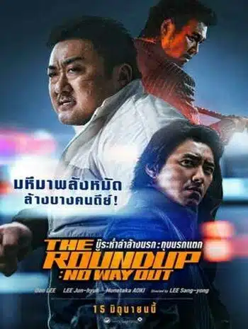 The Roundup No Way Out (2023) บู๊ระห่ำล่าล้างนรก ทุบนรกแตก