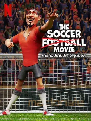 The Soccer Football Movie (2022) ภารกิจปราบปีศาจฟุตบอล