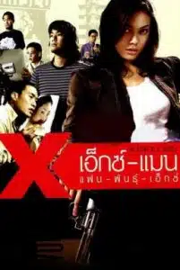 The Story of x circle (2004) เอ็กซ์แมน แฟนพันธุ์เอ็กซ์