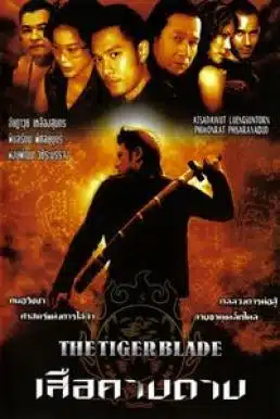 The Tiger Blade (2005) เสือคาบดาบ