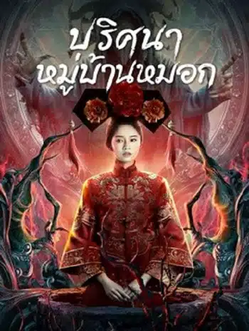 The Unbelievable (2022) หมู่บ้านหมอก