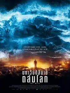 The Wave (2016) มหาวิบัติสึนามิถล่มโลก