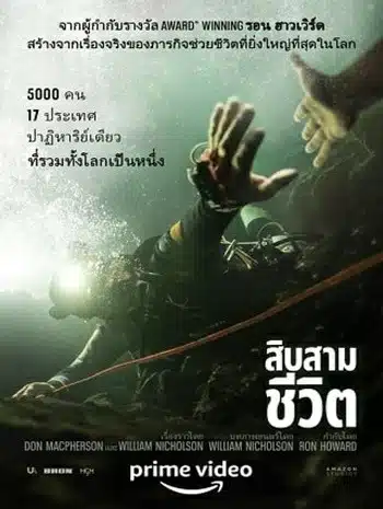 Thirteen Lives (2022) 13 ชีวิต