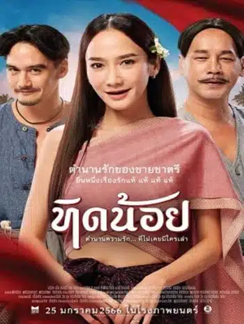 Tid-Noii (2023) ทิดน้อย