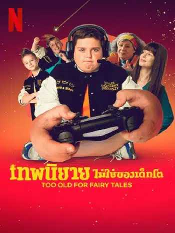 Too Old for Fairy Tales (2022) เทพนิยายไม่ใช่ของเด็กโต