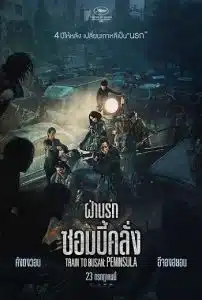 Train to Busan 2 Peninsula (2020) ฝ่านรกซอมบี้คลั่ง