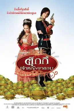 Tukky (2010) ตุ๊กกี้ เจ้าหญิงขายกบ