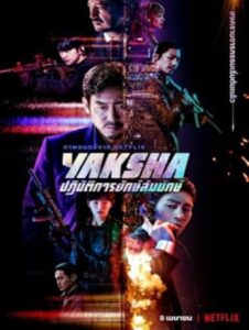 Yaksha Ruthless Operations (2022) ปฏิบัติการยักษ์ล้มยักษ์